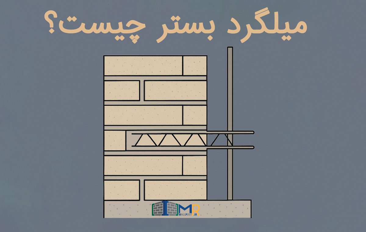 میلگرد بستر چیست و نحوه اجرای میلگرد بستر در ساختمان
