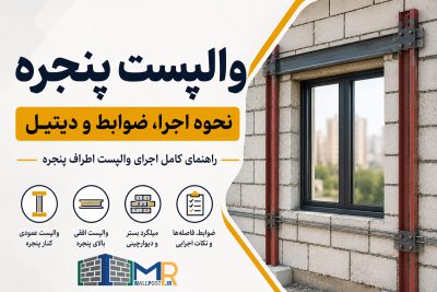 والپست اطراف پنجره