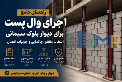 راهنمای جامع اجرای وال پست برای دیوار بلوک سیمانی: انتخاب مقطع، جانمایی و جزئیات اتصال